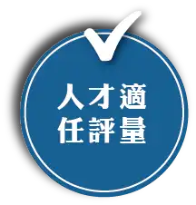 Candidate Competency Assessment_zh