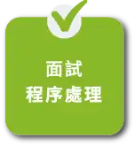 Guidance on interview process